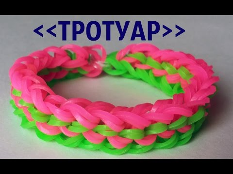 Видео: ТРОТУАР - Красивый Браслет из Резинок на Станке