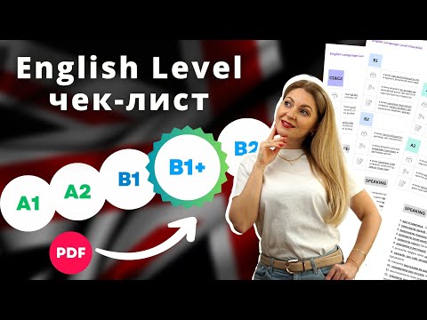 Видео: Найкращий і найточніший тест на визначення рівня англійської | English Level Checklist