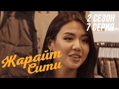 Видео: Жарайт Сити \ 7 выпуск \ 2 сезон