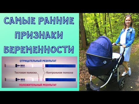 Видео: ПЕРВЫЕ признаки БЕРЕМЕННОСТИ до задержки и теста. Как я узнала что беременна