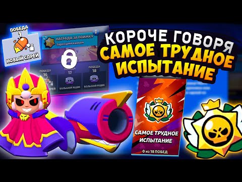 Видео: КОРОЧЕ ГОВОРЯ, САМОЕ ТРУДНОЕ испытание | Brawl Stars