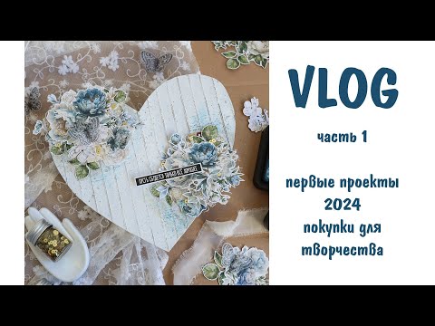 Видео: Scrap VLOG №10 часть 1/ Первые проекты 2024, покупки для творчества, февраль 2024/ Скрапбукинг