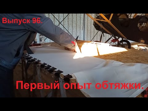 Видео: Первый опыт обтяжки. Выпуск 96. Постройка самолёта в сельских условиях.