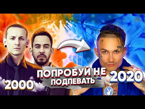 Видео: ПОПРОБУЙ НЕ ПОДПЕВАТЬ 200 САМЫХ НАЗОЙЛИВЫХ ПЕСЕН ЗА 20 ЛЕТ (ХИТЫ 2000-2020)