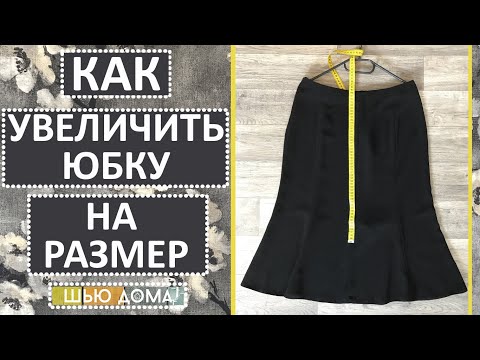 Видео: УВЕЛИЧИТЬ ЮБКУ НА РАЗМЕР. Любителям "МНЕ ТОЛЬКО ДВА ШВА ПРОСТРОЧИТЬ" посвящается. Переделка юбки.