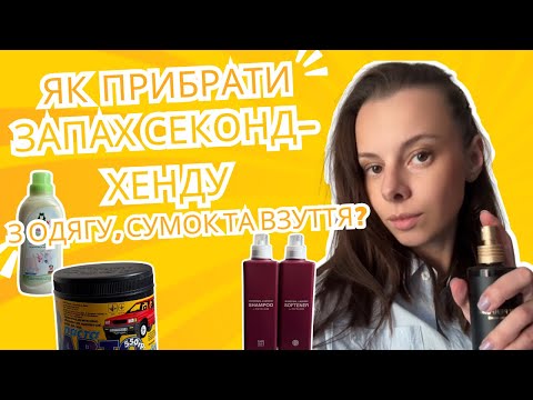 Видео: Як прибрати запах секонд-хенду з одягу, взуття та сумок? Видалити написи ручкою? Оновити колір?