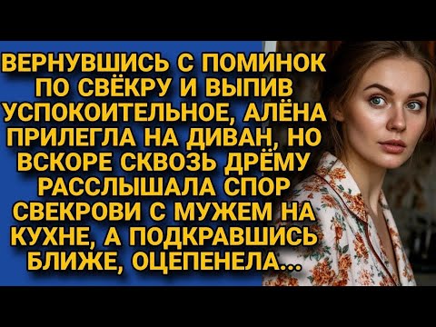 Видео: После поминок услышала спор мужа и свекрови, подкравшись, оцепенела от...