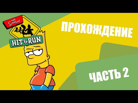Видео: Прохождение "The Simpsons Hit & Run" | Часть 2