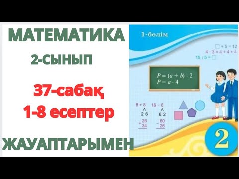 Видео: Математика 2-сынып 37-сабақ Екі таңбалы сандарды разрядтан аттамай жазбаша қосу және азайту 1-8есеп 