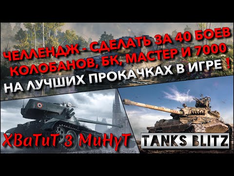 Видео: 🔴Tanks Blitz ЧЕЛЛЕНДЖ - СДЕЛАТЬ ЗА 40 БОЕВ КОЛОБАНОВА, БК, МАСТЕРА И 7000 УР🔥 НА ЛУЧШИХ ПРОКАЧКАХ❗️