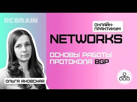 Видео: Networks by Rebrain Основы работы протокола BGP