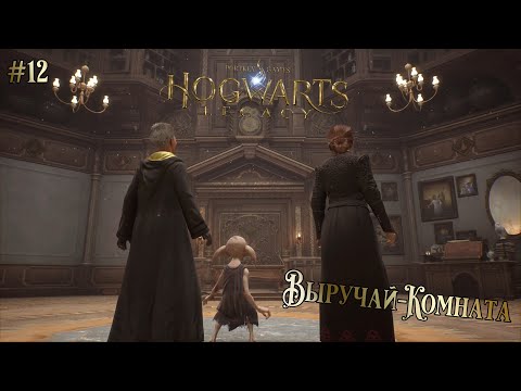 Видео: ВЫРУЧАЙ-КОМНАТА // ПРОХОЖДЕНИЕ Hogwarts Legaсy #12