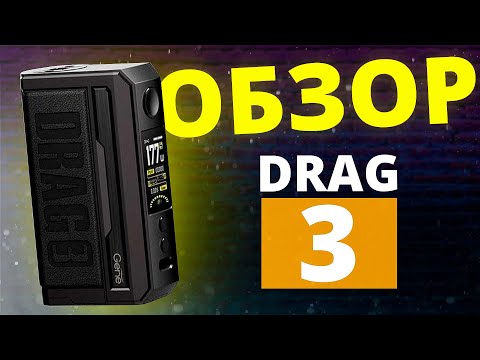 Видео: Voopoo Drag 3 Уже лучше!