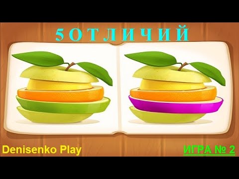 Видео: 5 Spots (5 отличий). ИГРА № 2. Denisenko Play