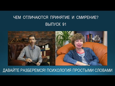 Видео: ПРИНЯТИЕ и СМИРЕНИЕ - это одно и то же или есть разница? Психология простыми словами