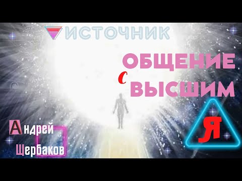 Видео: Источник - Что такое Высшее я? | Андрей Щербаков