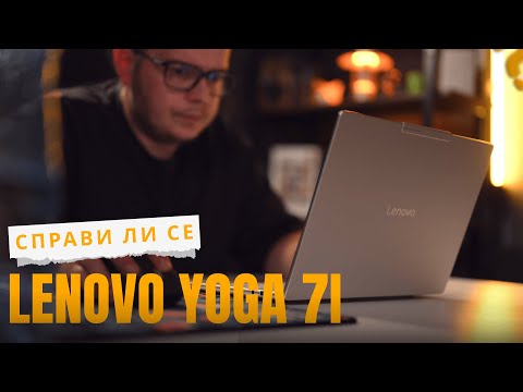 Видео: Една седмица с Lenovo Yoga 7i Aura Edition - Покри ли очакванията ми?