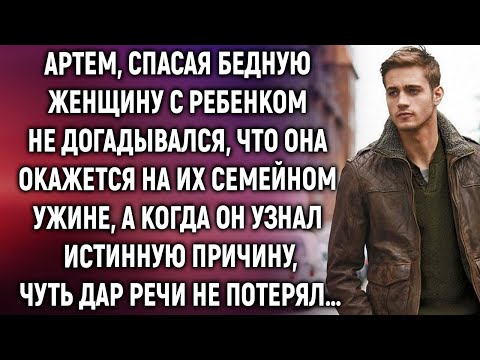 Видео: Артем, спасая бедную женщину с ребенком не догадывался, что она окажется…