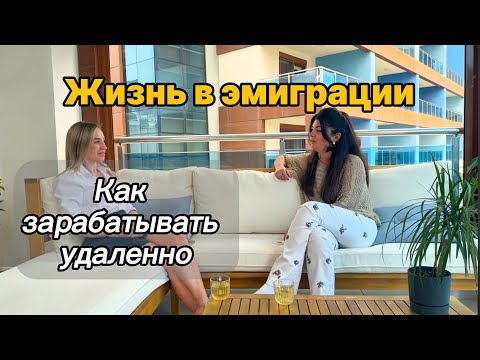 Видео: Бизнес в эмиграции. Как зарабатывать, живя на море. Жизнь в эмиграции.