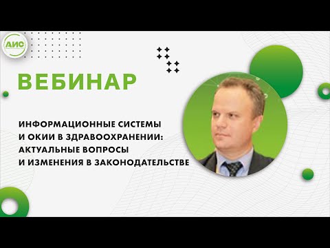 Видео: Информационные системы и ОКИИ в здравоохранении: актуальные вопросы и изменения в законодательстве