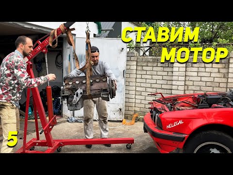 Видео: ВОССТАНОВЛЕНИЕ ИЗ ХЛАМА BMW E34! Устанановка двигателя M20B25 Возвращаем мотор бмв! - Ep05