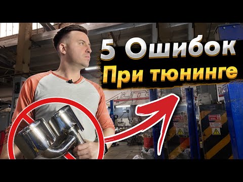 Видео: Тюнинг звука/ Топ 5 ошибок/ Выхлопная система