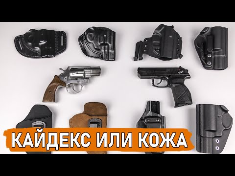 Видео: Какую кобуру выбрать? Кайдекс, кожа, поясная, внутренняя