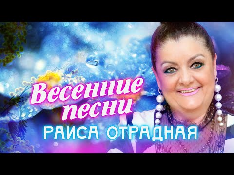 Видео: Раиса Отрадная. Весенние песни
