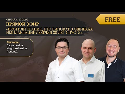 Видео: Врач или техник, кто виноват в ошибках имплантации? Взгляд 20 лет спустя. Недостойный А.В., Попов Д.