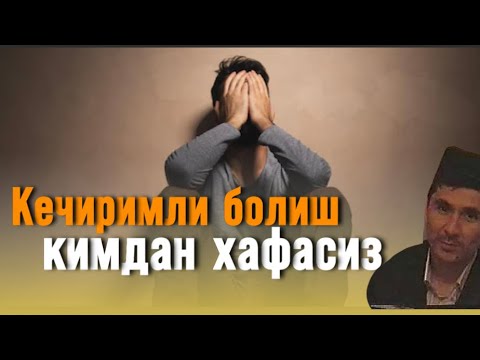 Видео: Абдуллох Домла- Кечиримли Болишингиз Керак | Abdulloh domla kechirimli bolish kerak.