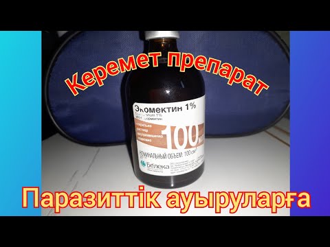 Видео: Экомектин-Малдың үстіндегі бит,кенеге,паразиттік құрттерға,оқыраға керемет дәрі