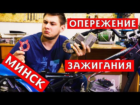 Видео: ОПЕРЕЖЕНИЕ УГЛА ЗАЖИГАНИЯ | МОТОЦИКЛ МИНСК #2