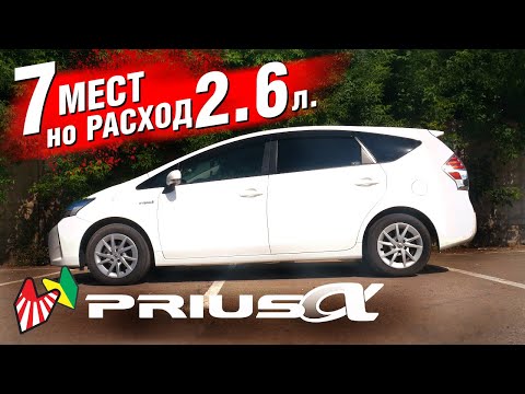 Видео: Самый БОЛЬШОЙ Тойота Приус! Toyota PRIUS Альфа