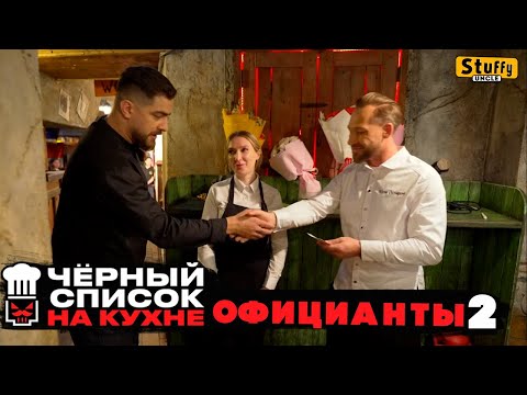 Видео: 2Черный список. На кухне: официанты 2