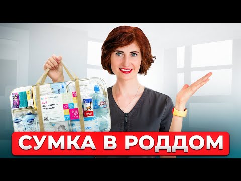 Видео: Сумка в роддом: что брать с собой? Собираемся вместе с врачом
