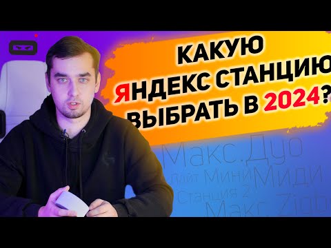 Видео: КАКУЮ ЯНДЕКС СТАНЦИЮ ВЫБРАТЬ В 2024?