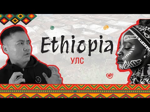 Видео: АФРИКИЙН ЭТИОПЫН АМЬДРАЛ ДУНД #EP1 #munkhtselmeg #tselmegvlog #Tselmeg vlog