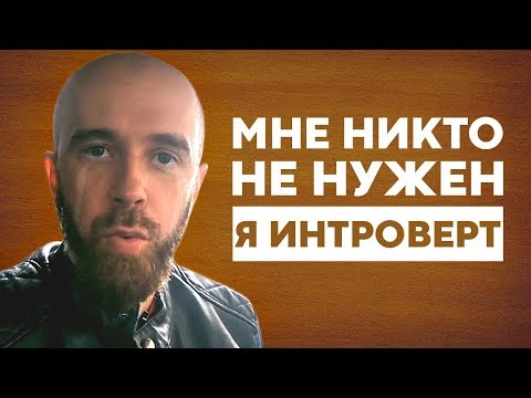 Видео: Мне не нужно общение. Так ли это?