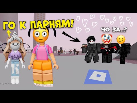Видео: 💕КАК МЫ ЗНАКОМИМСЯ С ПАРНЯМИ В РОБЛОКСЕ?😱#роблокс #роблоксистория