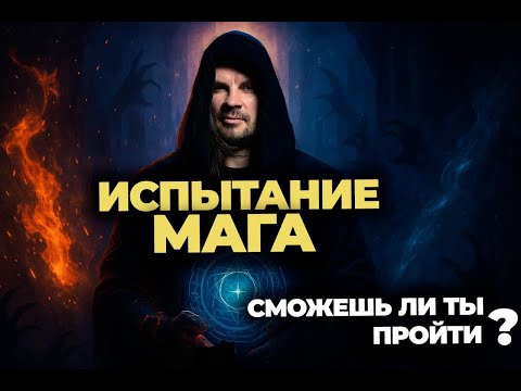 Видео: Магия: Правда, о которой молчат. Болезненная трансформация и цена силы. Олег Даргор