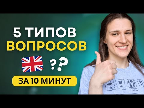 Видео: 5 Главных Типов Вопросов в Английском ЗА 10 МИНУТ