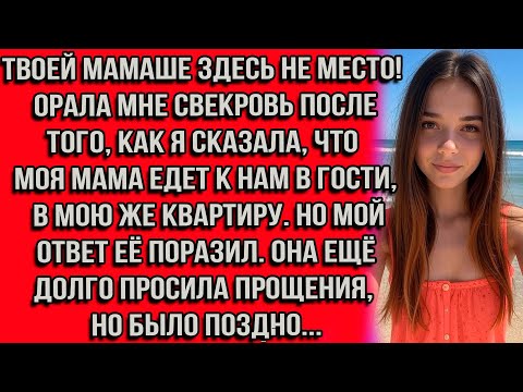 Видео: Твоей мамаше здесь не место! — орала мне свекровь после того, как я сказала, что моя мама едет к нам