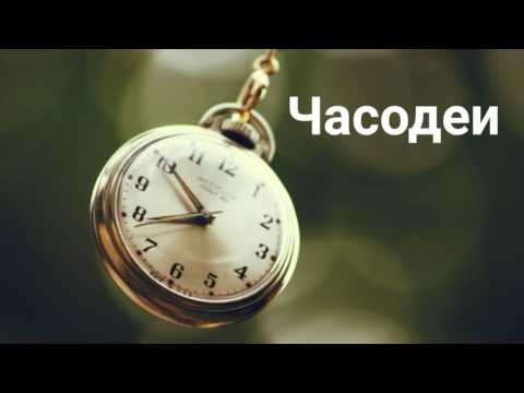 Видео: Буктрейлер "Часодеи"