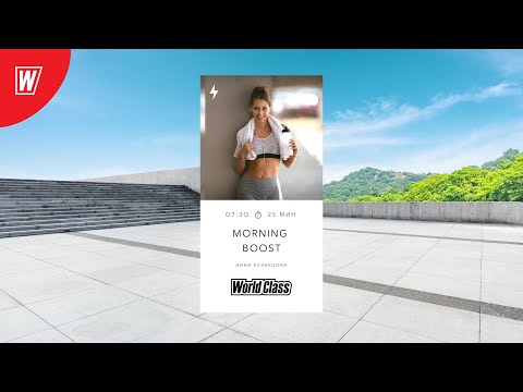 Видео: MORNING BOOST с Анной Кузнецовой | 28 декабря 2022 | Онлайн-тренировки World Class