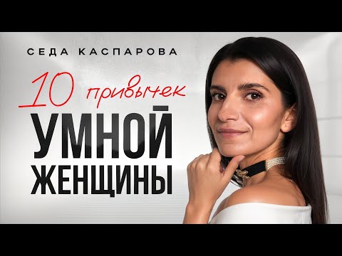 Видео: Эти 10 простых привычек делают женщину успешной и притягательной / Начни прямо сейчас!