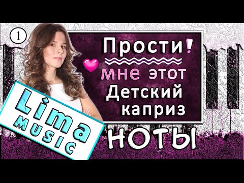 Видео: Прости мне этот детский каприз На Пианино 🎹 УРОК + НОТЫ (Pardonne-moi)