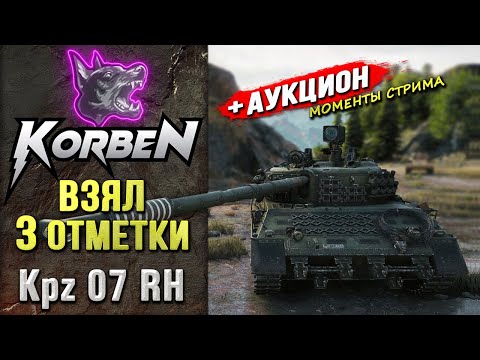 Видео: ВЗЯЛ ТРИ ОТМЕТКИ • Kpz 07 RH ◄+АУКЦИОН►