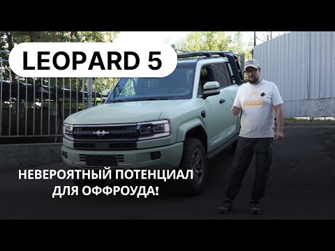Видео: Leopard 5: НЕВЕРОЯТНЫЙ ПОТЕНЦИАЛ – тюнинг и настройка подвески для бездорожья + активация Huawei ADS