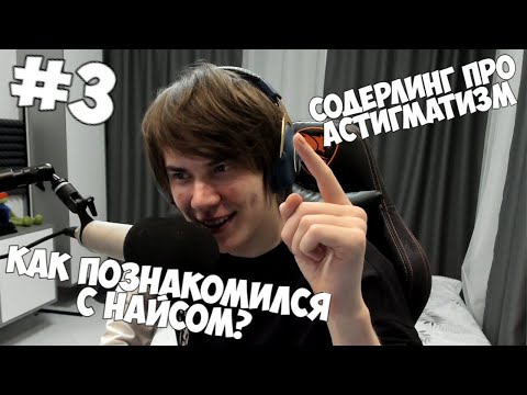 Видео: КАК МИРБИ ПОЗНАКОМИЛСЯ С НАЙСОМ / ПОДКАСТ С СОДЕРЛИНГОМ ЧАСТЬ 3