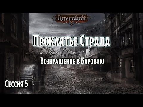 Видео: Проклятье Страда 5: Возвращение в Баровию